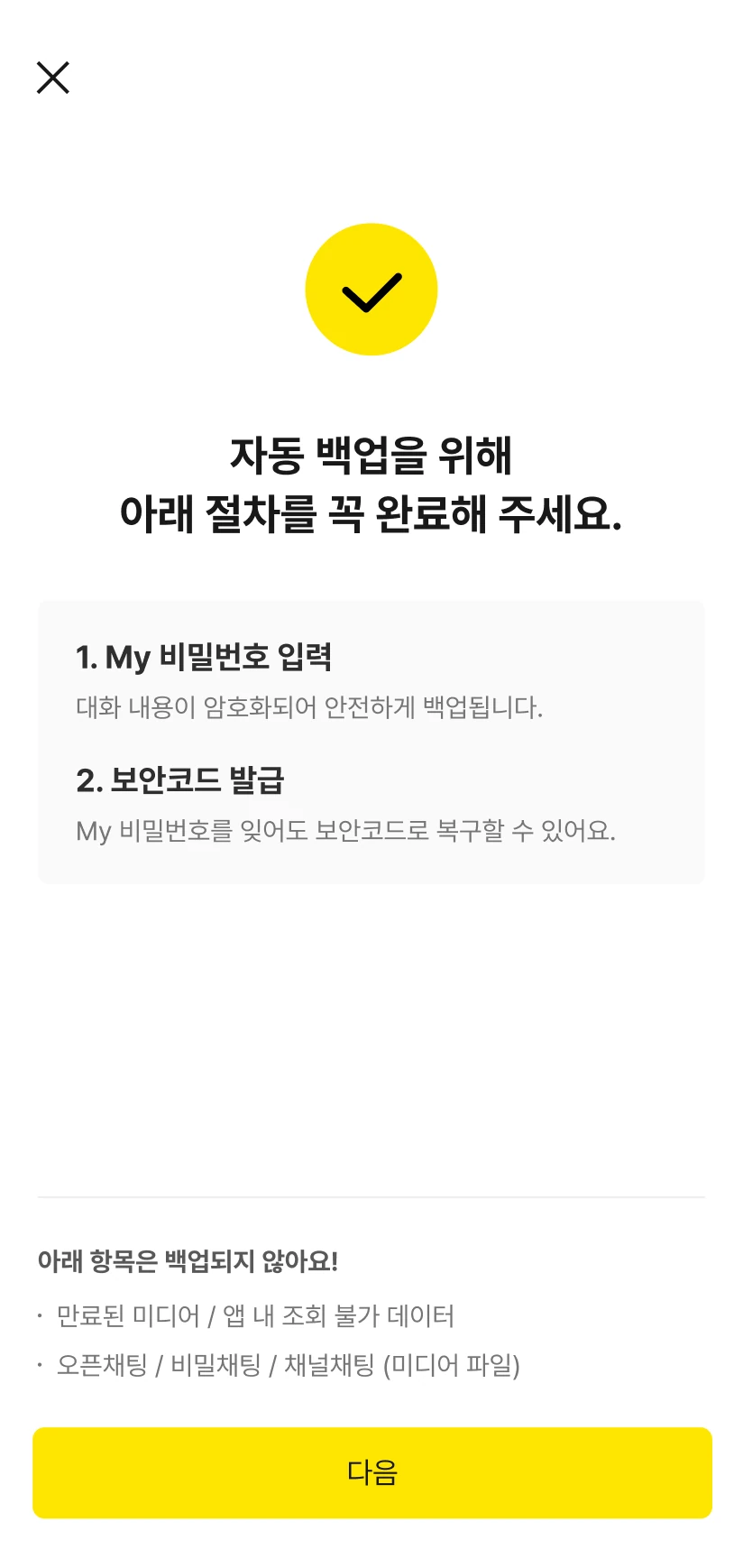 톡클라우드 자동 백업 절차와 백업 제외 항목 안내