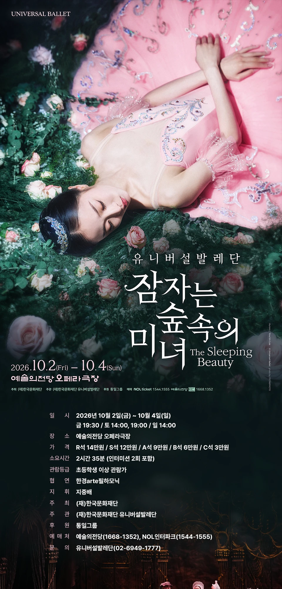 유니버설발레단 잠자는 숲속의 미녀 공식 상세 대표 이미지