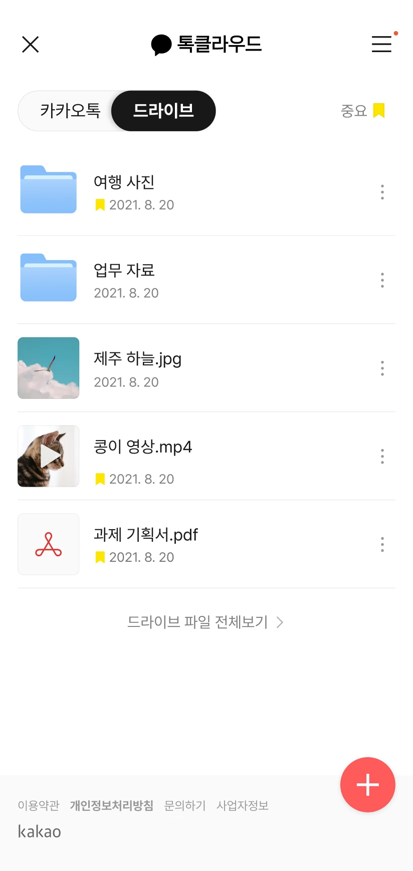 톡클라우드 드라이브 파일 관리 화면