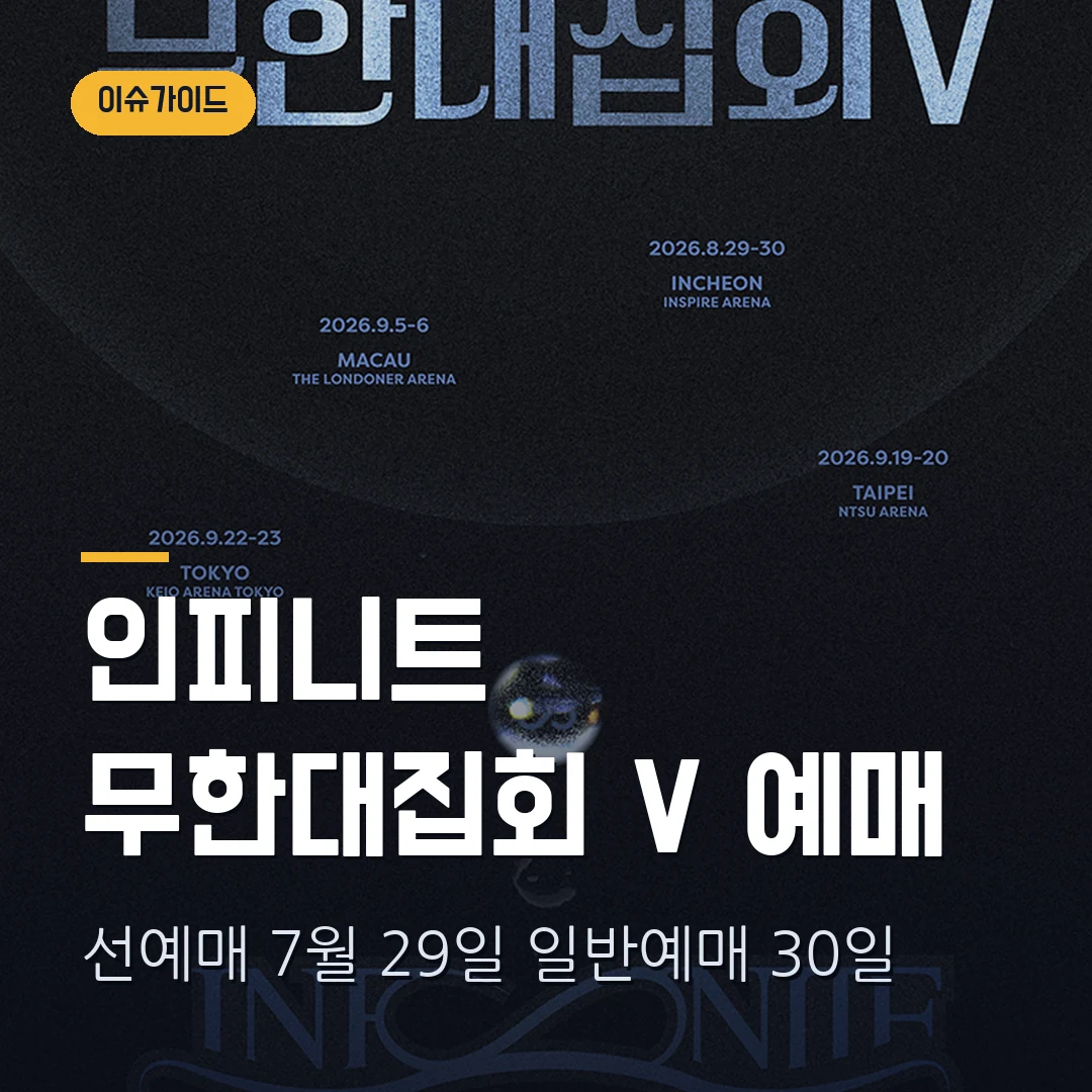 2026 인피니트 팬미팅 무한대집회 V 예매 일정|선예매 인증·일반예매