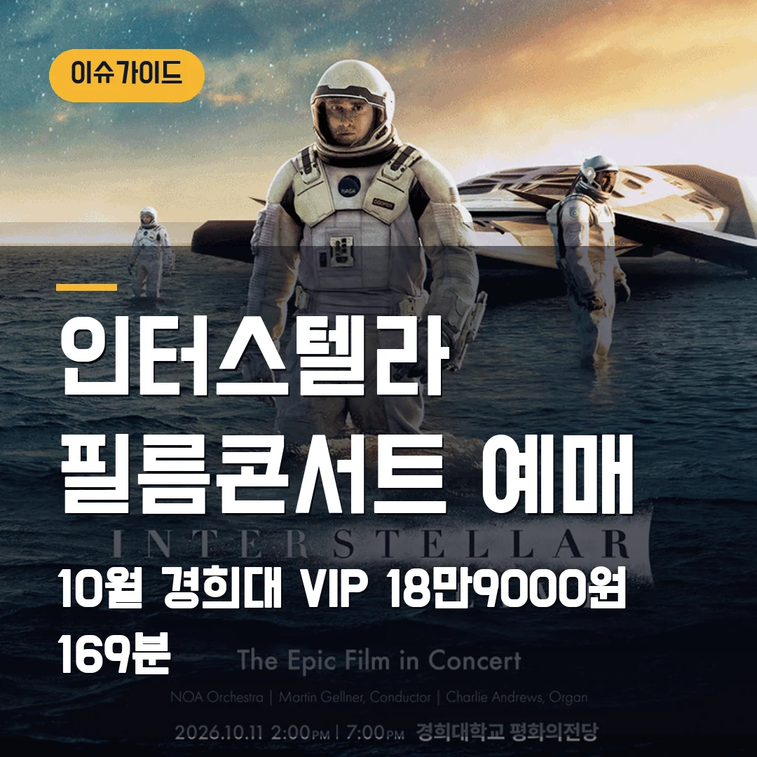 인터스텔라 필름콘서트 한국 초연 예매｜10월 경희대·VIP 18만9000원·169분 공연