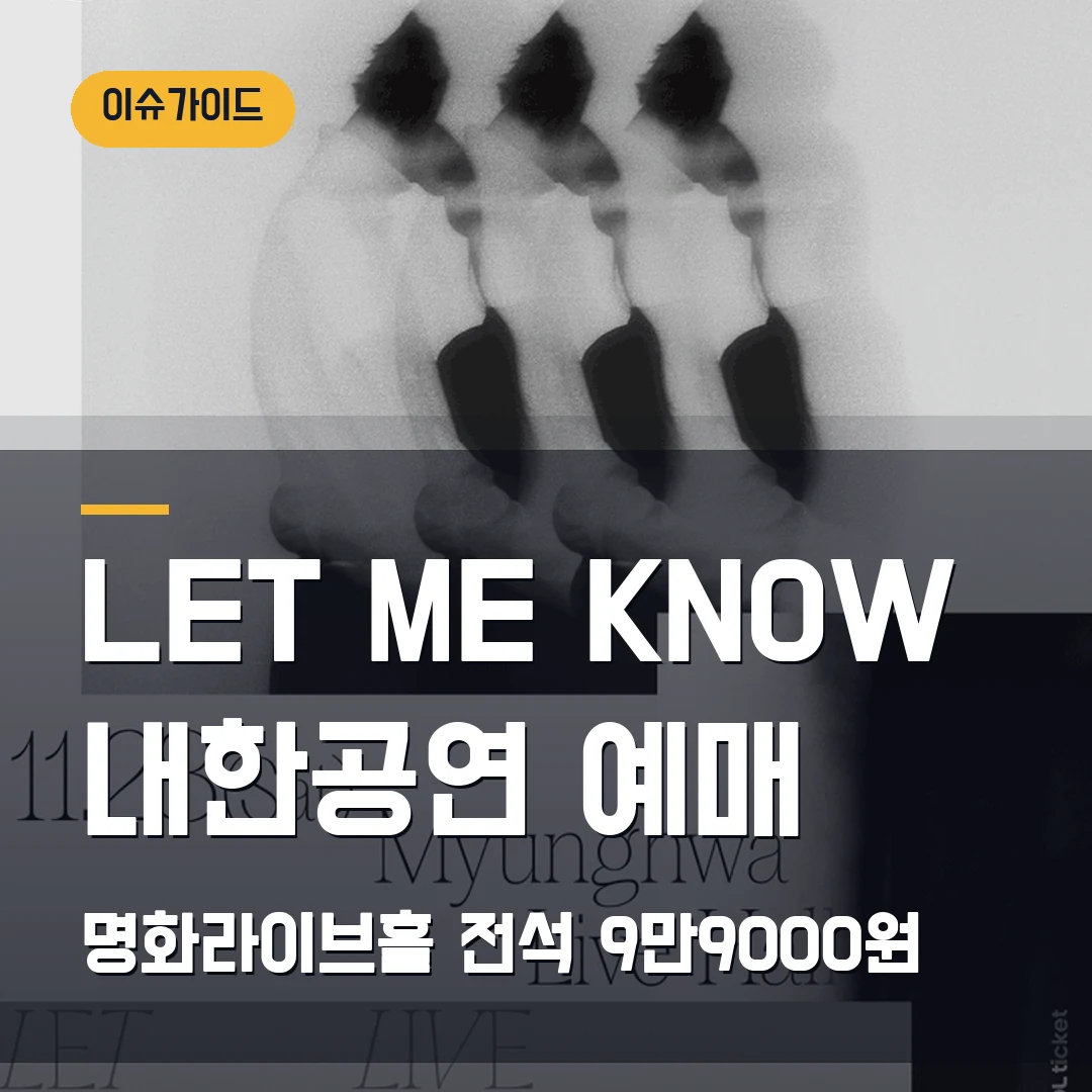 LET ME KNOW 내한공연 2026|명화라이브홀 11월·전석 9만9000원·7월 31일 일반예매