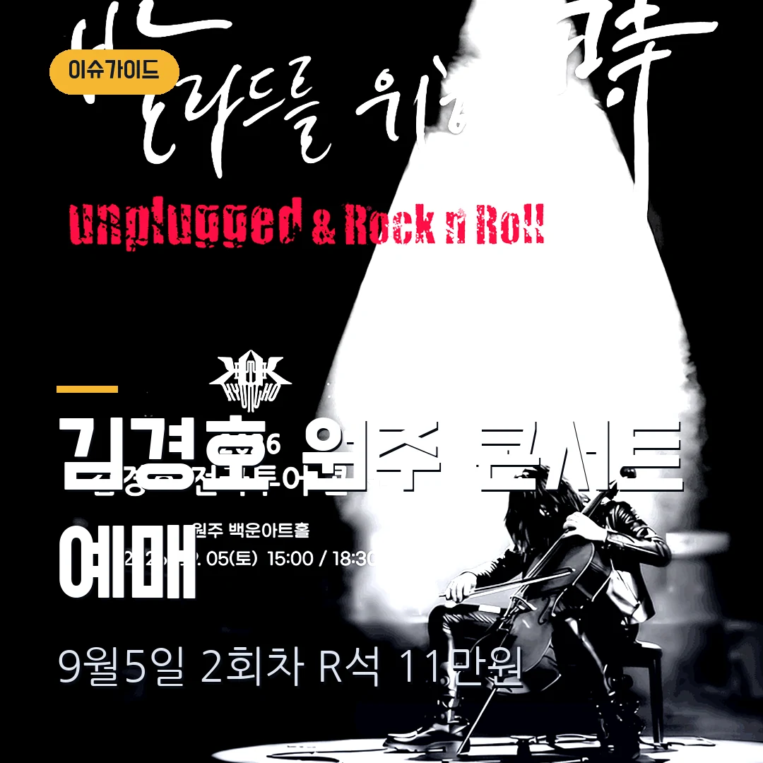 김경호 원주 콘서트 예매｜9월 5일 2회차·R석 11만원·9월 3일 11시 마감