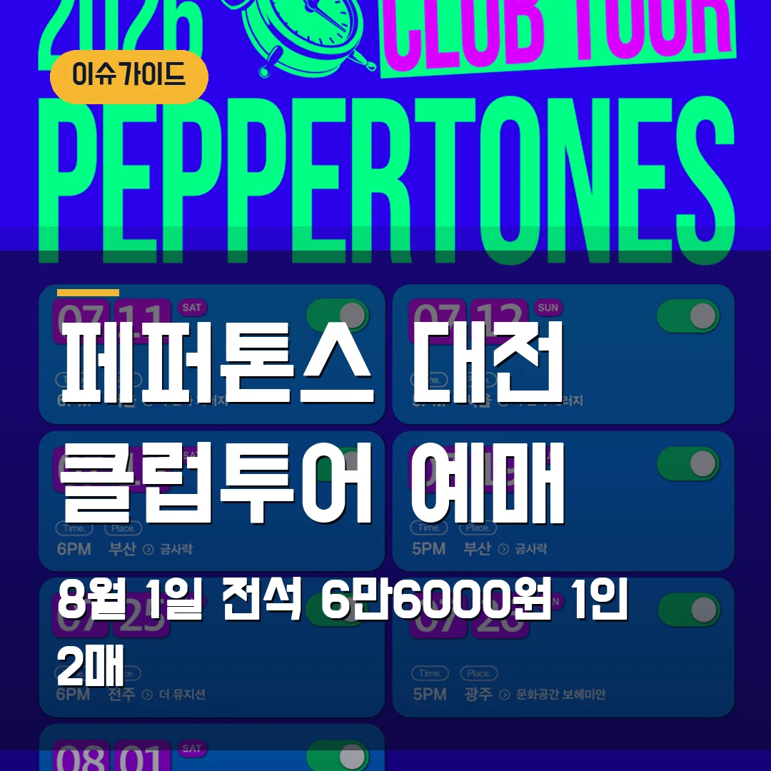페퍼톤스 대전 클럽투어 2026｜8월 1일 대전음악창작소·전석 6만6000원·1인 2매