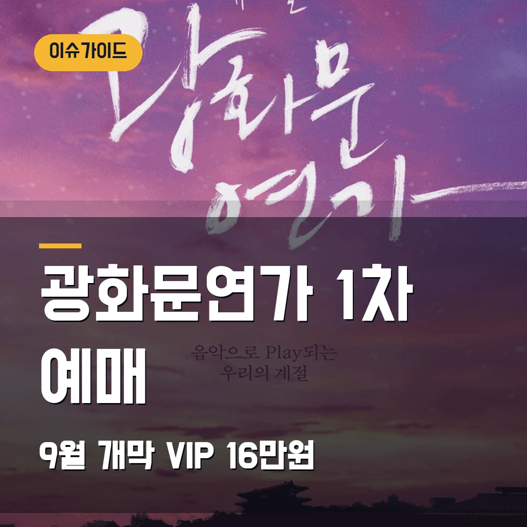 광화문연가 1차 예매 9월 개막·VIP 16만원