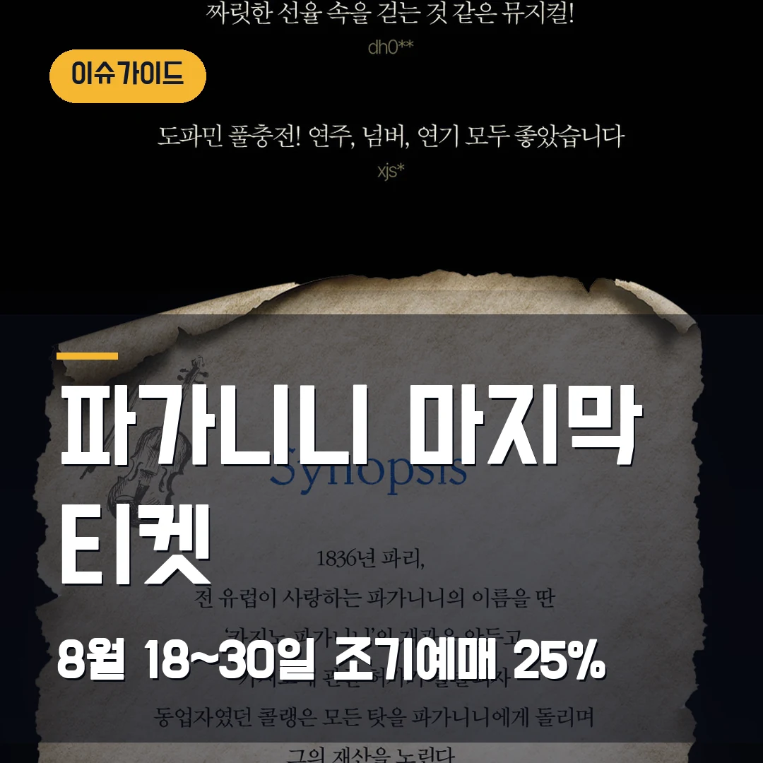 파가니니 마지막 티켓 8월 18~30일·조기예매 25%
