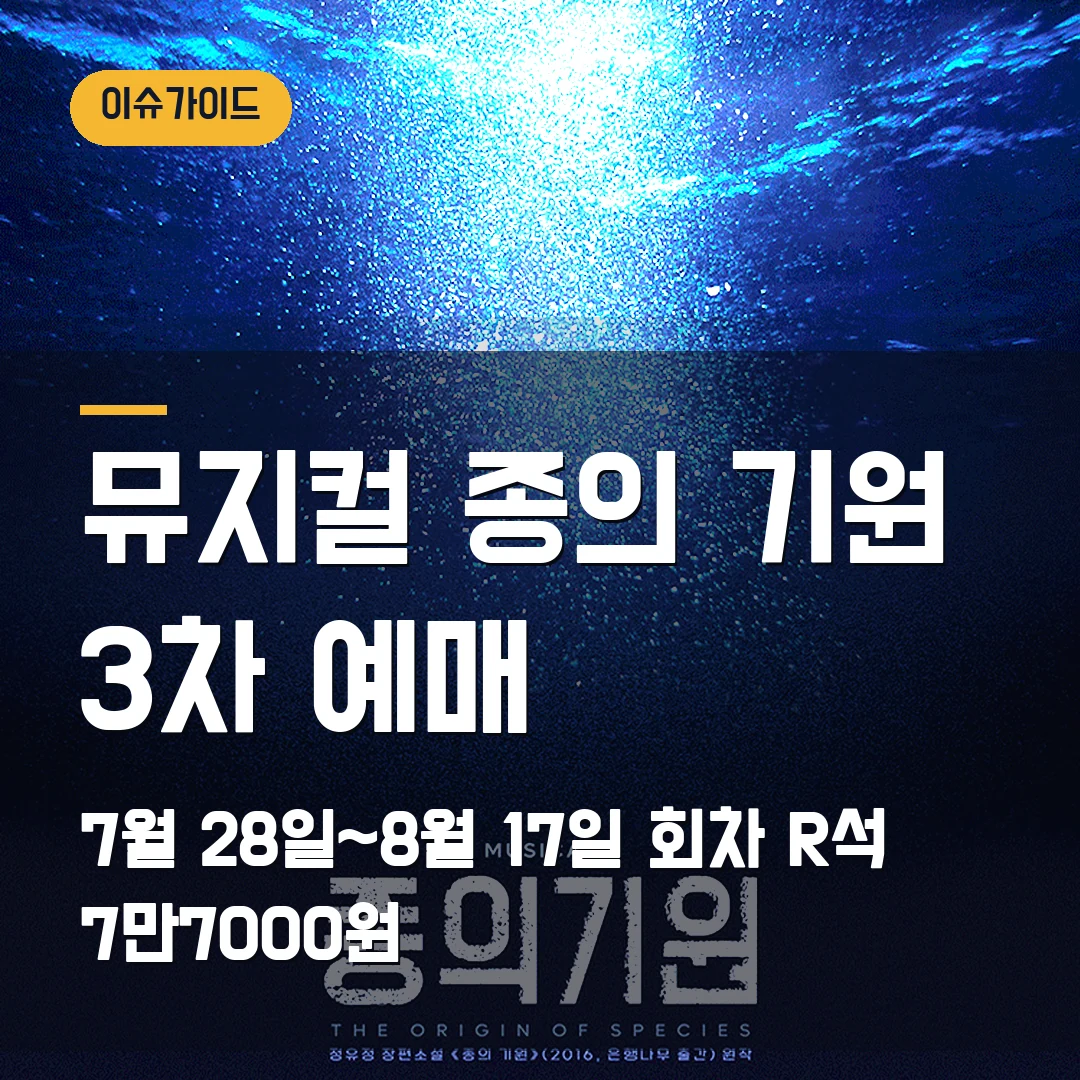 뮤지컬 종의 기원 3차 예매 7월 28일~8월 17일 회차·R석 7만7000원