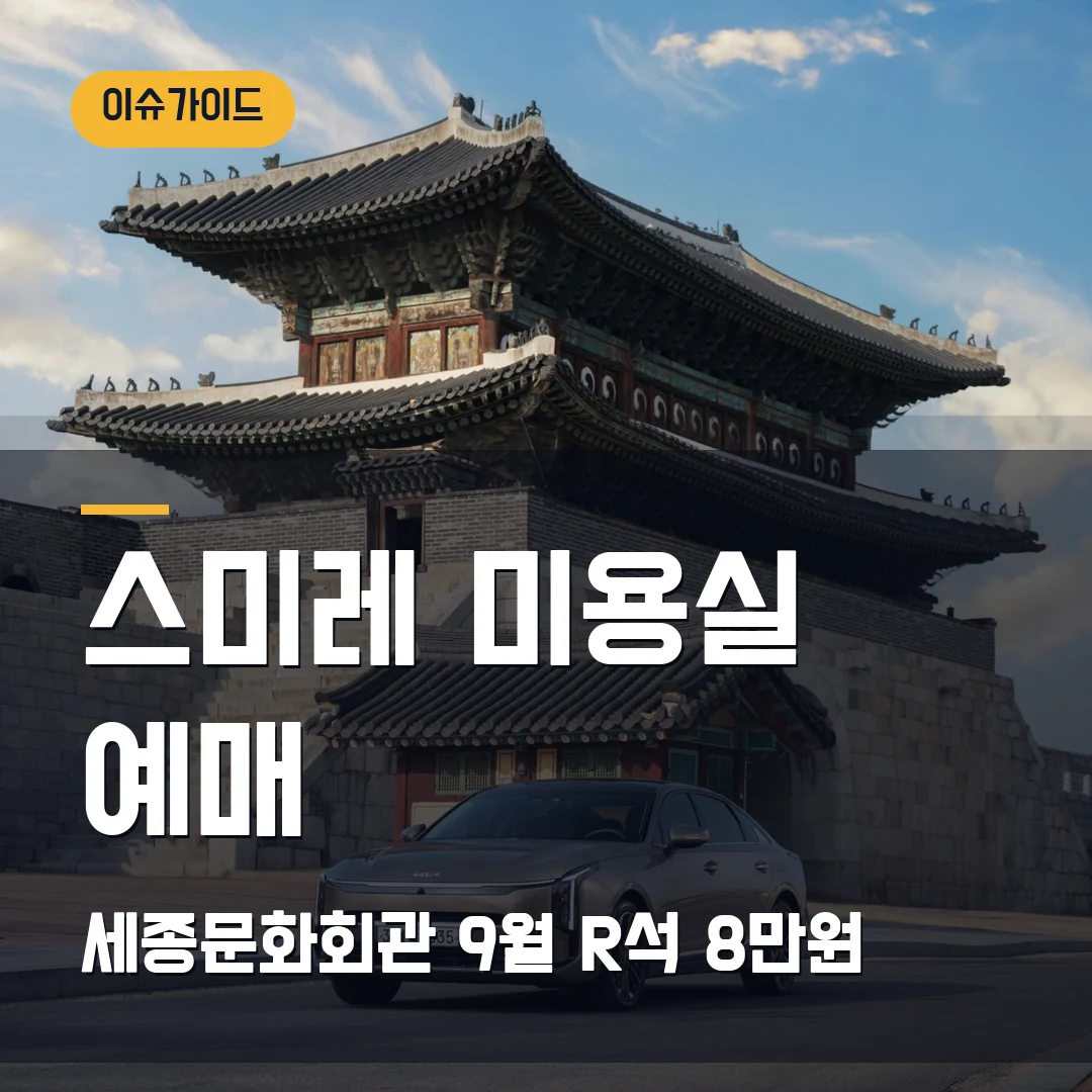 스미레 미용실 예매 세종문화회관 9월·R석 8만원
