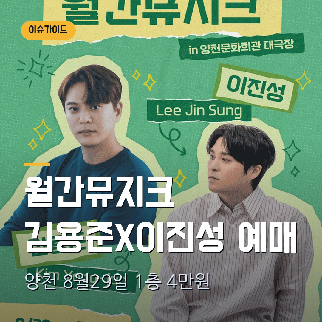 월간뮤지크 김용준X이진성 예매｜양천 8월 29일·1층 4만원·7월 21일 14시 오픈