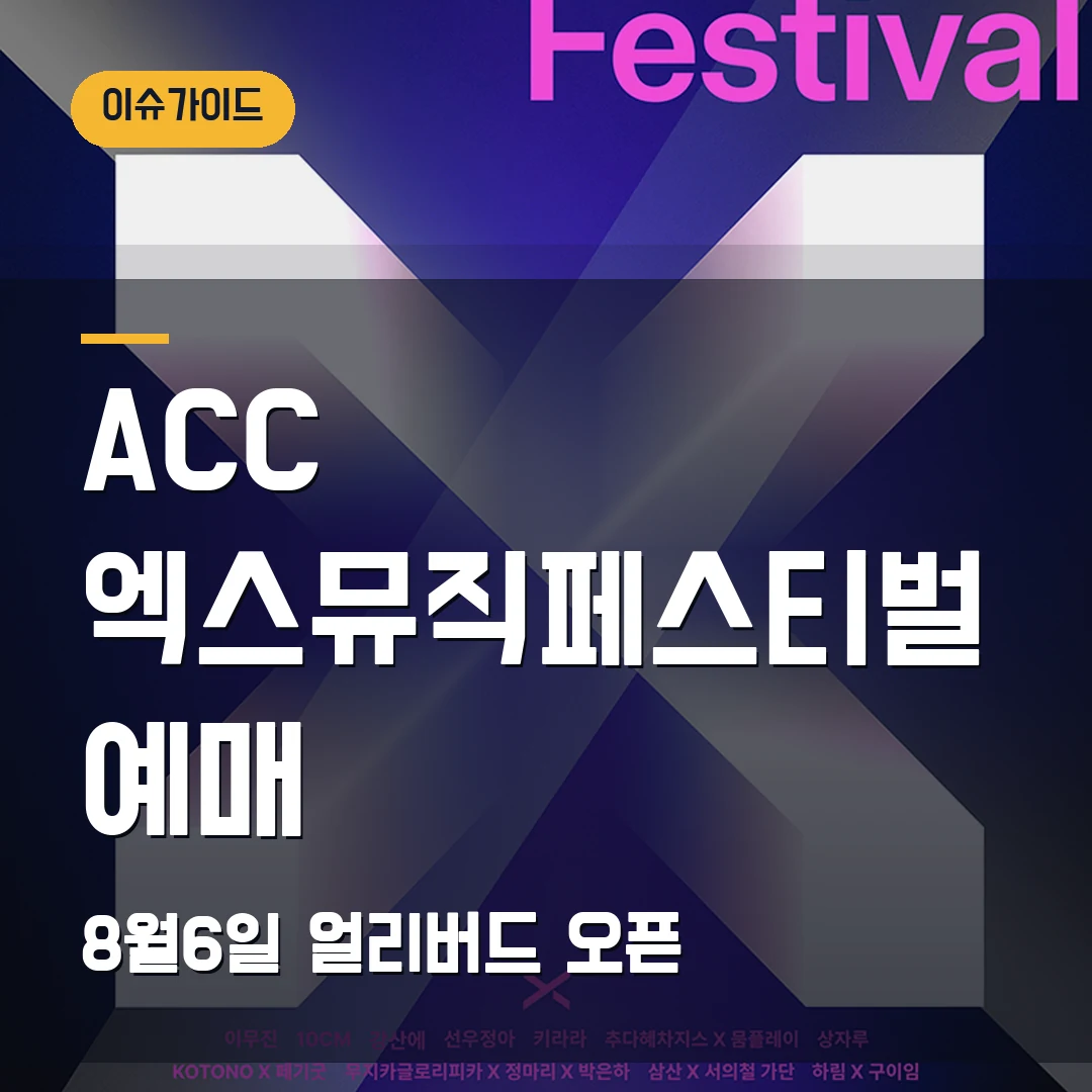ACC 엑스뮤직페스티벌 예매｜10월 국립아시아문화전당·8월 6일 얼리버드 오픈