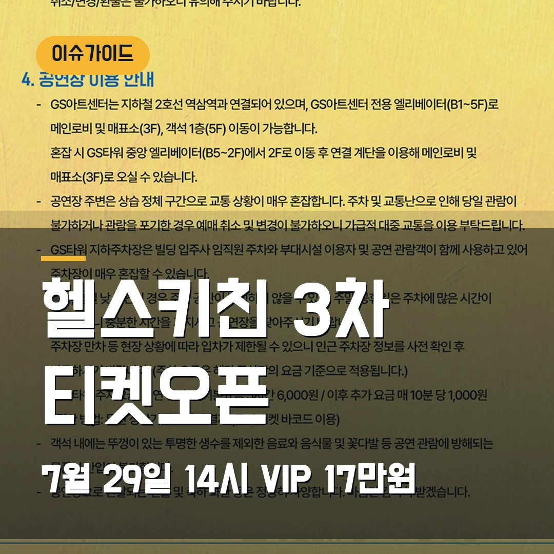 헬스키친 3차 티켓오픈 7월 29일 14시·VIP 17만원