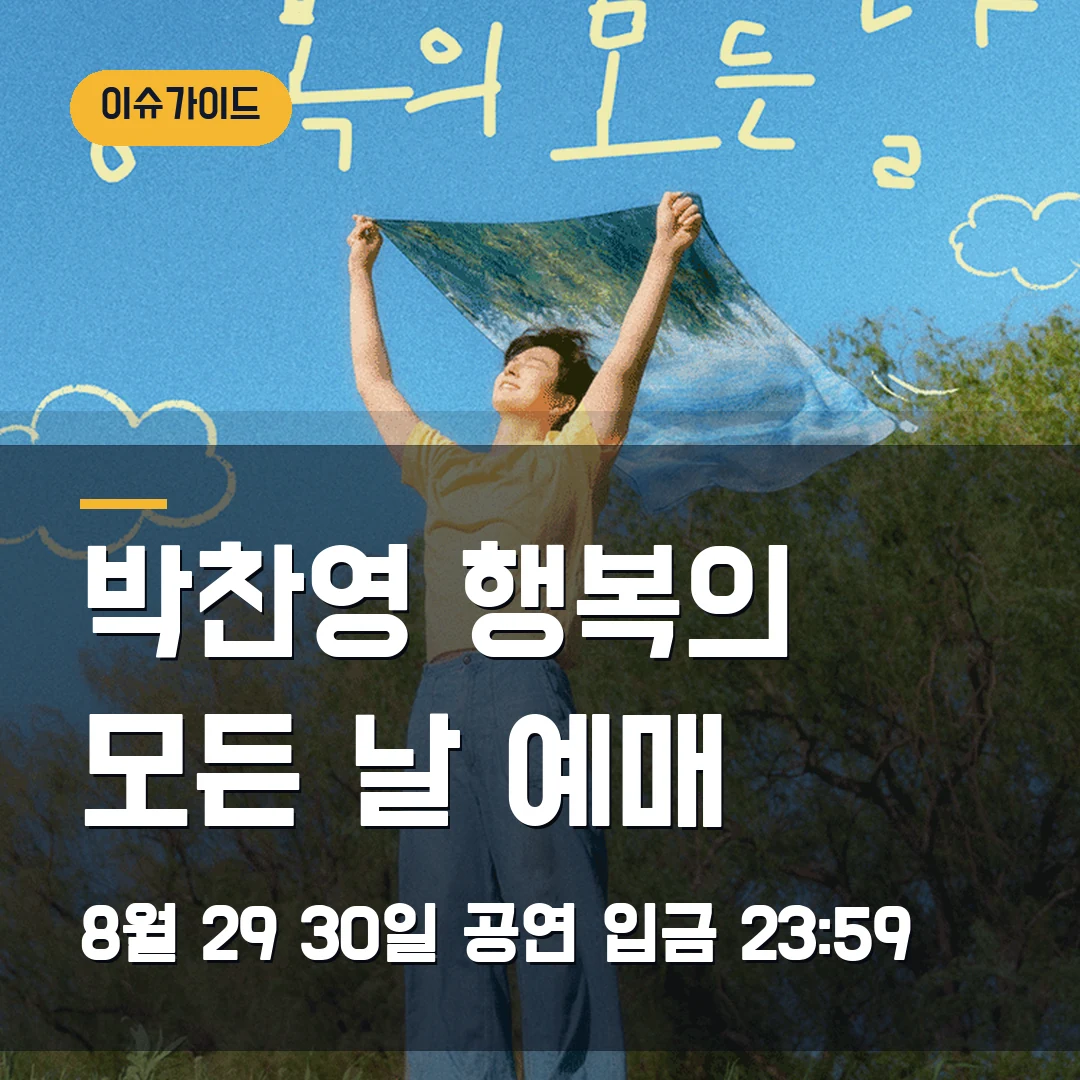 박찬영 행복의 모든 날 예매 8월 29·30일 공연·입금 23:59