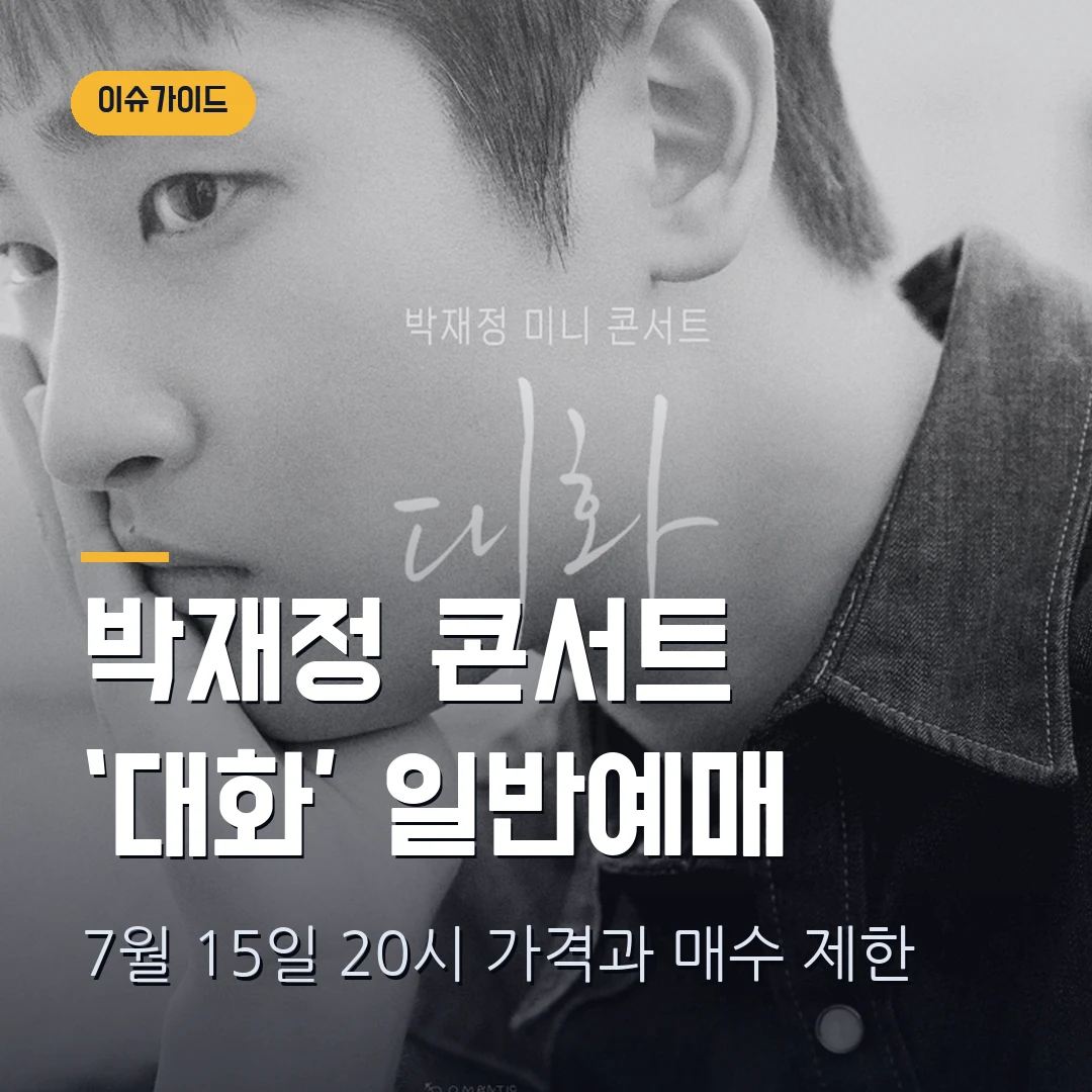2026 박재정 미니 콘서트 ‘대화’ 일반예매｜7월 15일 20시·가격·매수 제한