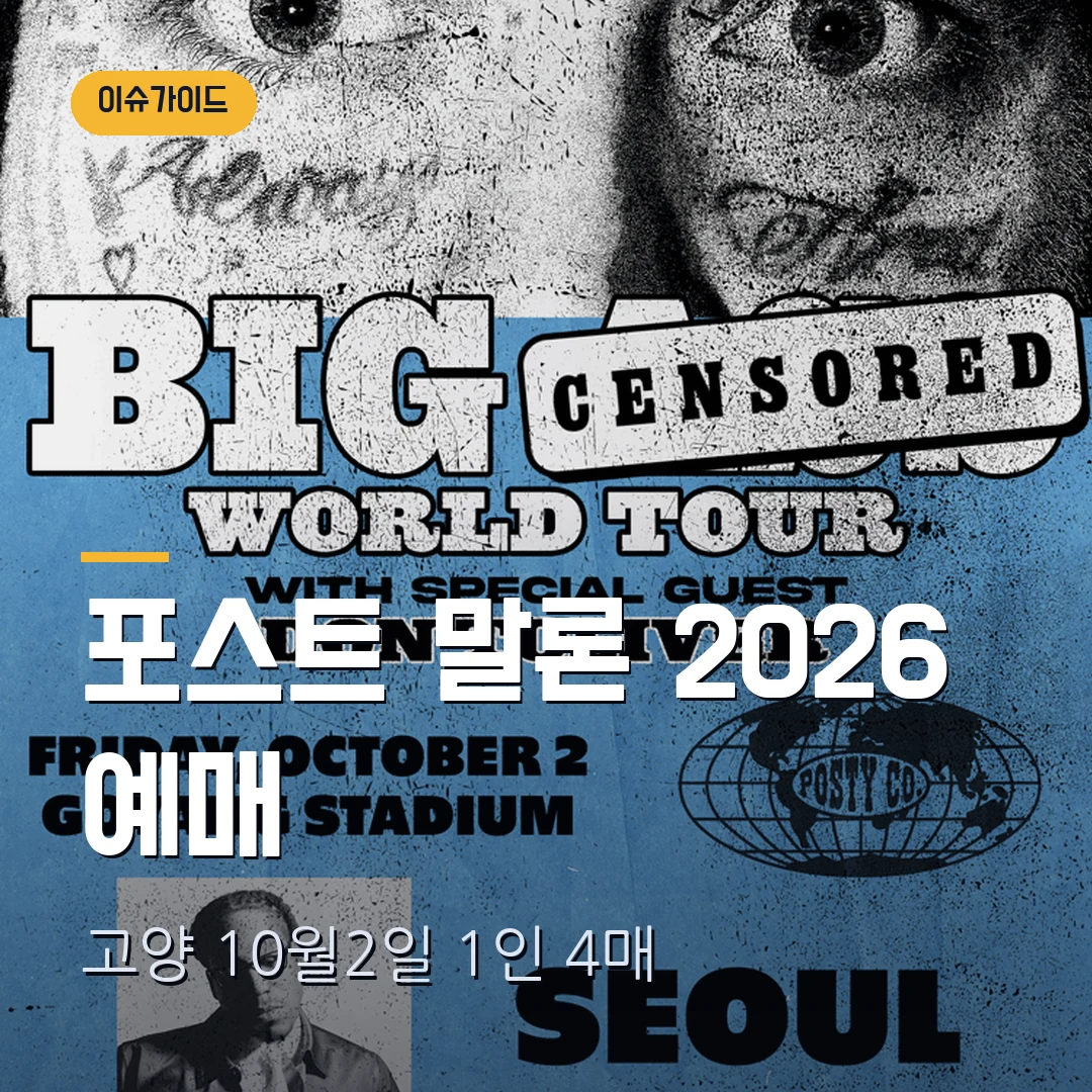 포스트 말론 내한공연 2026 예매｜고양 10월 2일·스탠딩 15만4000원·1인 4매
