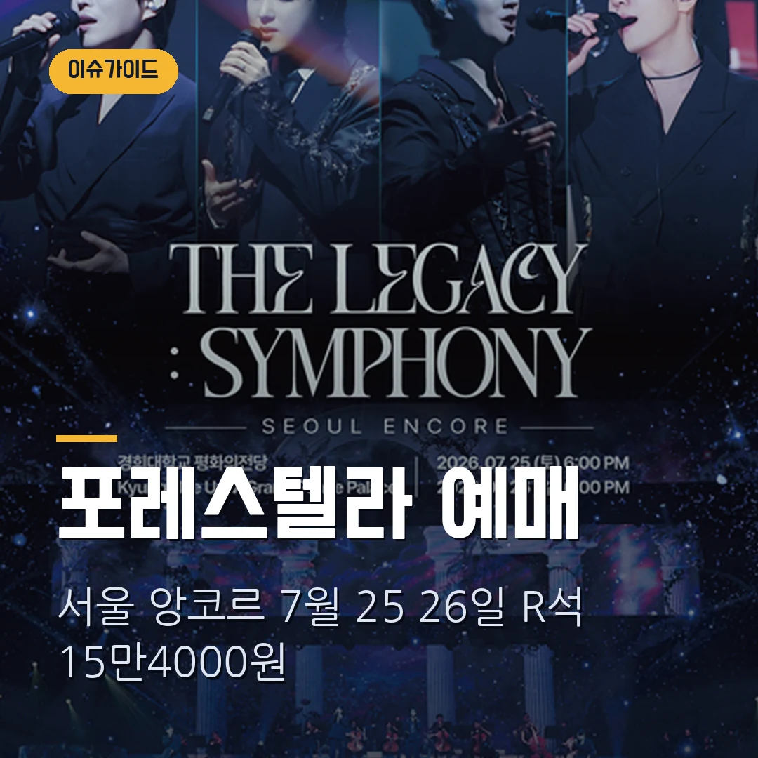 포레스텔라 서울 앙코르 콘서트 2026 예매|7월 25·26일 경희대·R석 15만4000원·1인 4매