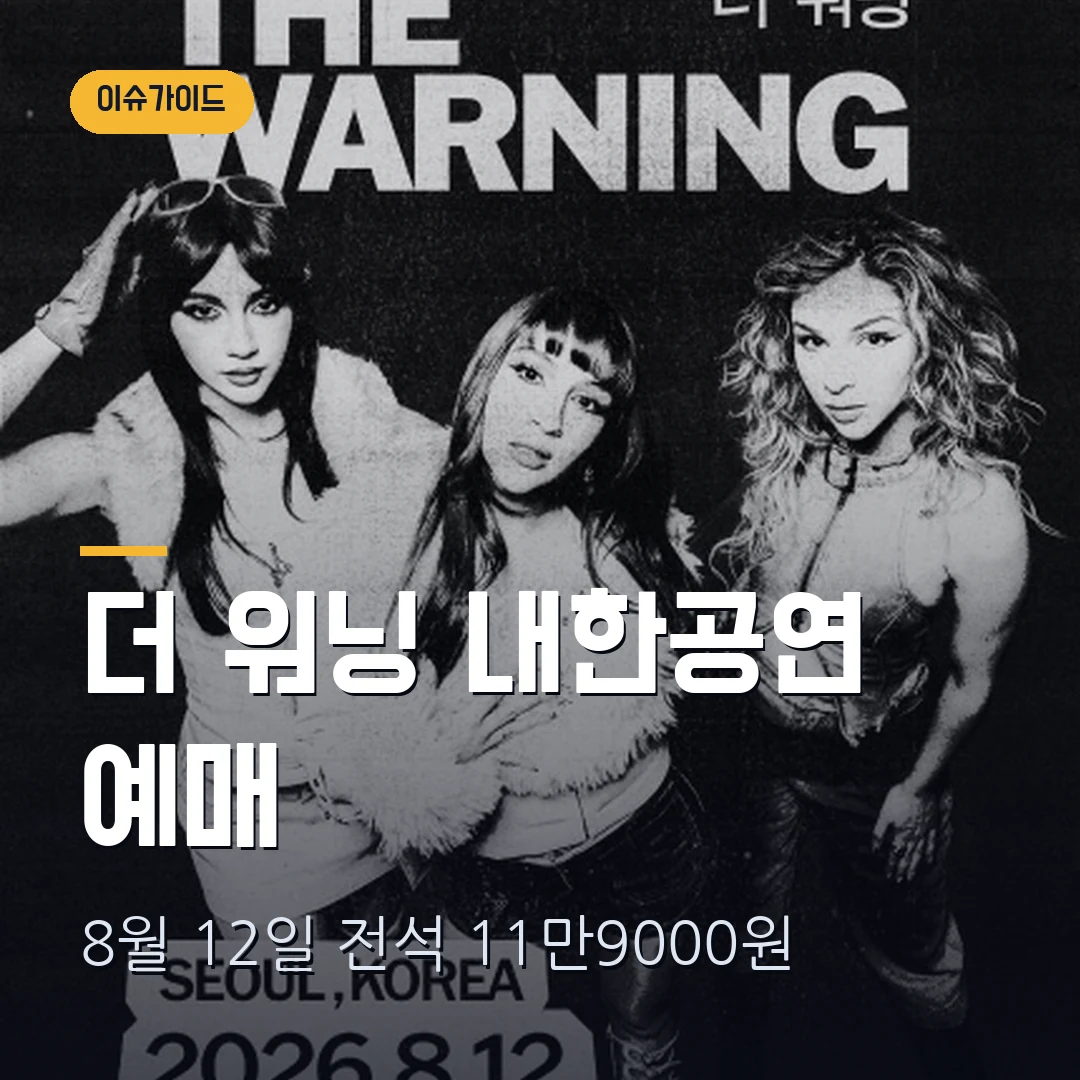 더 워닝 내한공연 2026 예매|8월 12일 YES24 LIVE HALL·전석 11만9000원·1인 4매