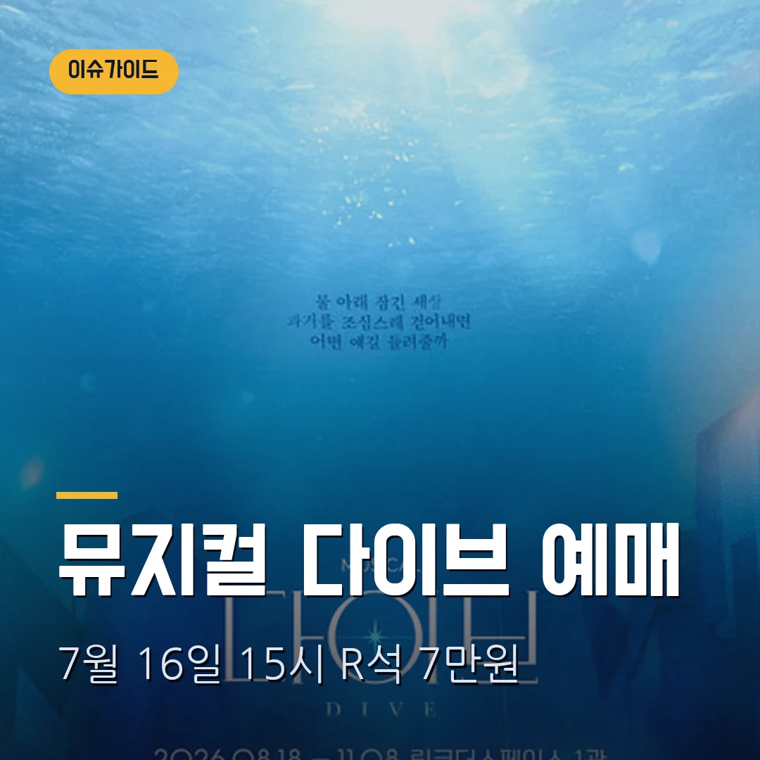 뮤지컬 다이브 2026 예매｜7월 16일 15시 오픈·R석 7만원·회차당 4매