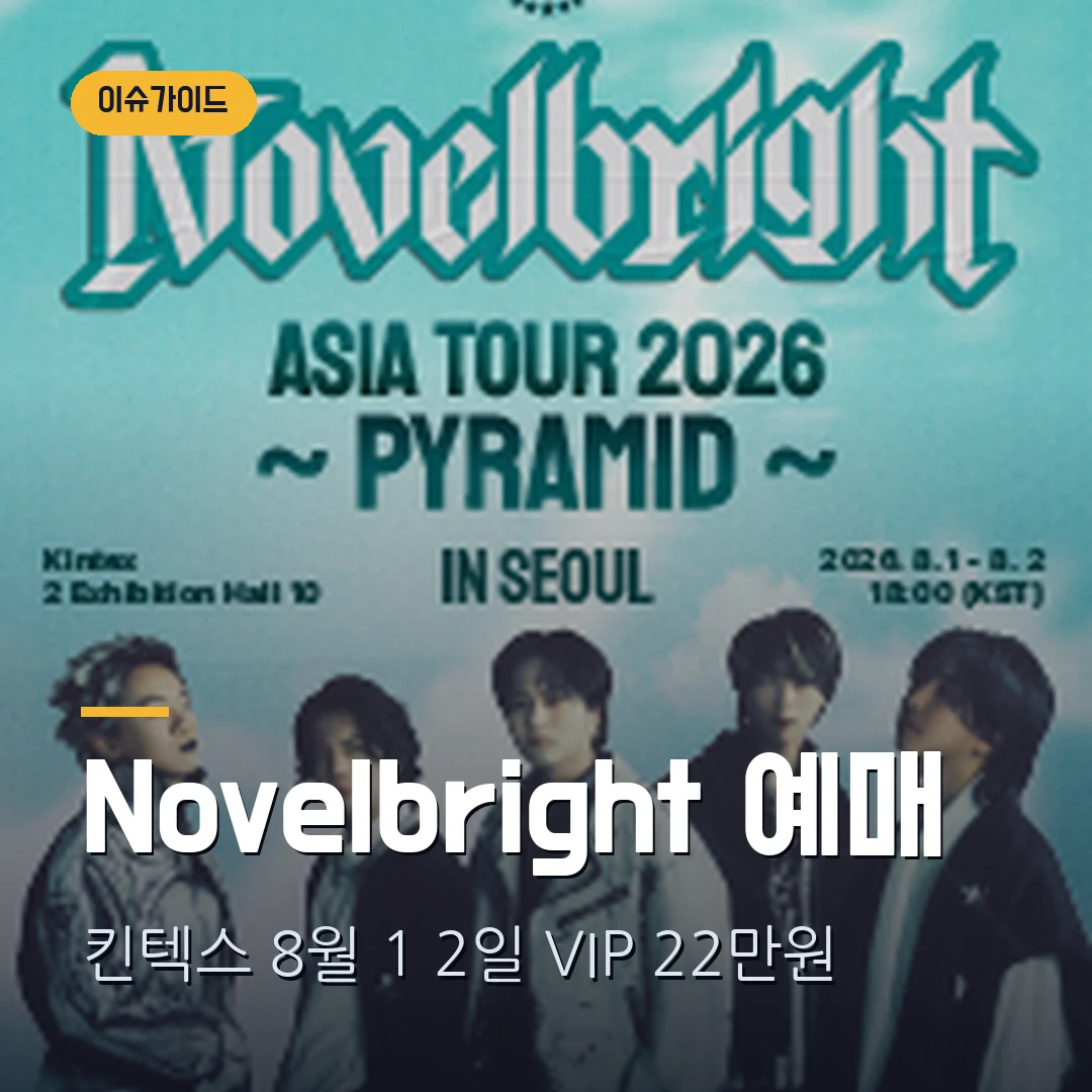 Novelbright 서울 콘서트 2026 예매|8월 1·2일 킨텍스·VIP 22만원·1인 2매