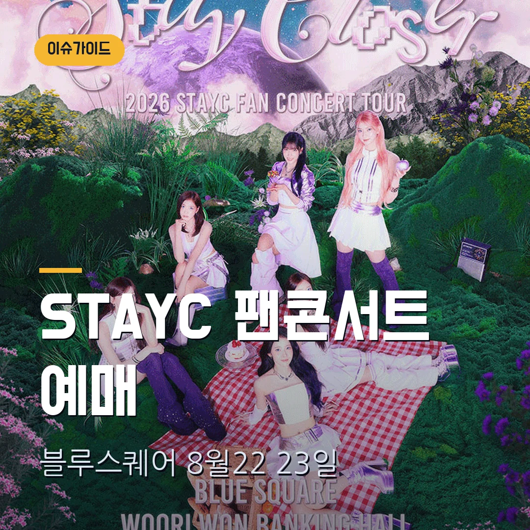 STAYC 팬콘서트 STAY CLOSER 예매｜블루스퀘어 8월 22·23일·VVIP 15만5000원