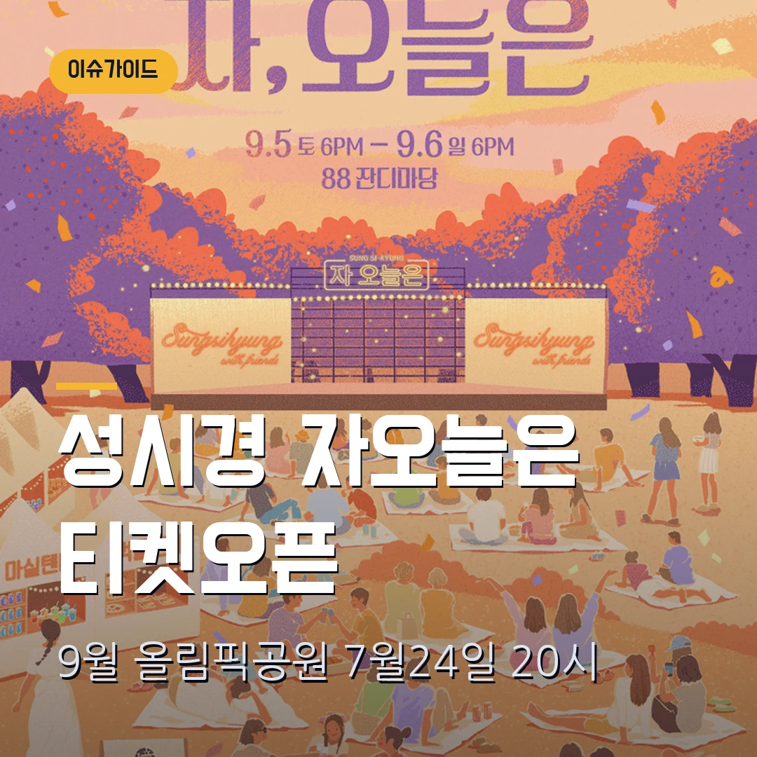 성시경 자오늘은 티켓오픈｜7월 24일 20시·88잔디마당 현장수령