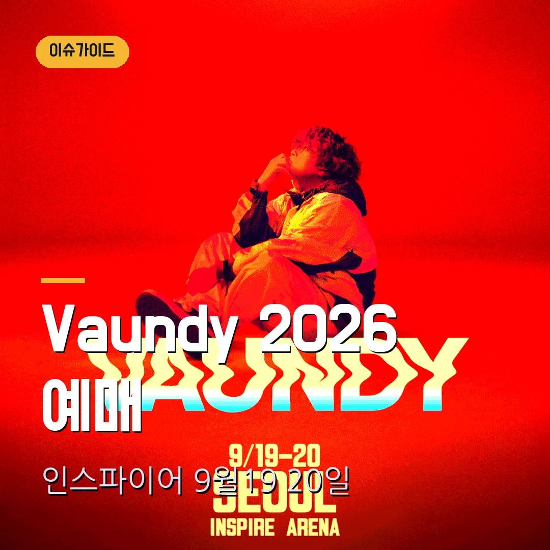 Vaundy 내한공연 2026 예매｜인스파이어 9월 19·20일·R석 16만5000원·1인 2매