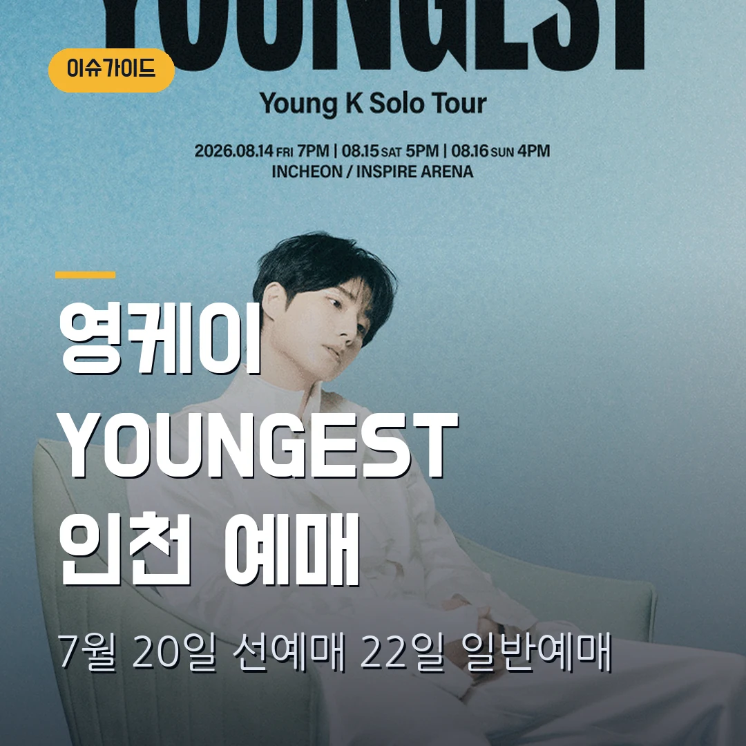 영케이 콘서트 예매 일정 2026｜YOUNGEST 인천 선예매 인증·가격