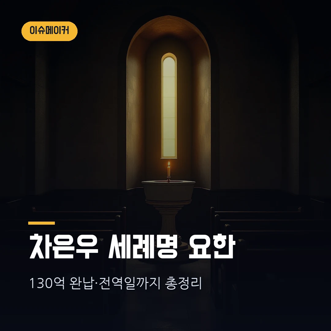 차은우 세례명 요한·130억 완납·전역일 근황 총정리 썸네일