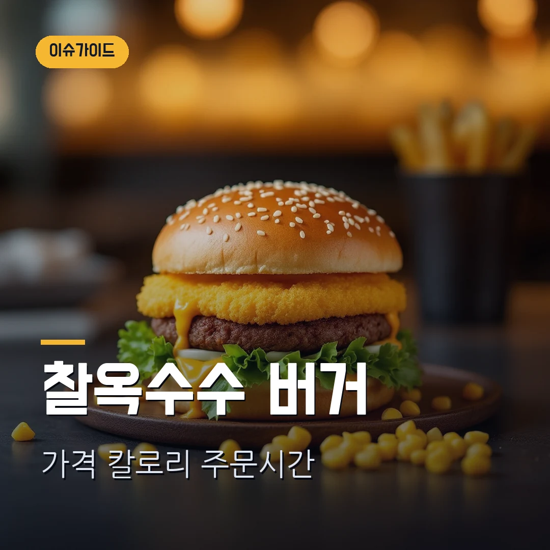 맥도날드 충주 찰옥수수 버거 가격·칼로리 - 맥런치와 주문시간까지