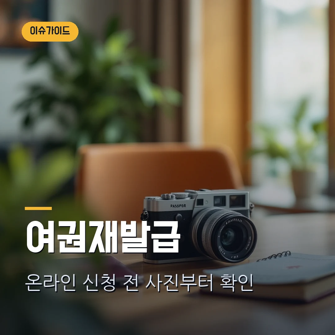 여권 재발급 온라인 신청 2026 — 정부24 사진 규격·수수료·수령까지 직접 확인