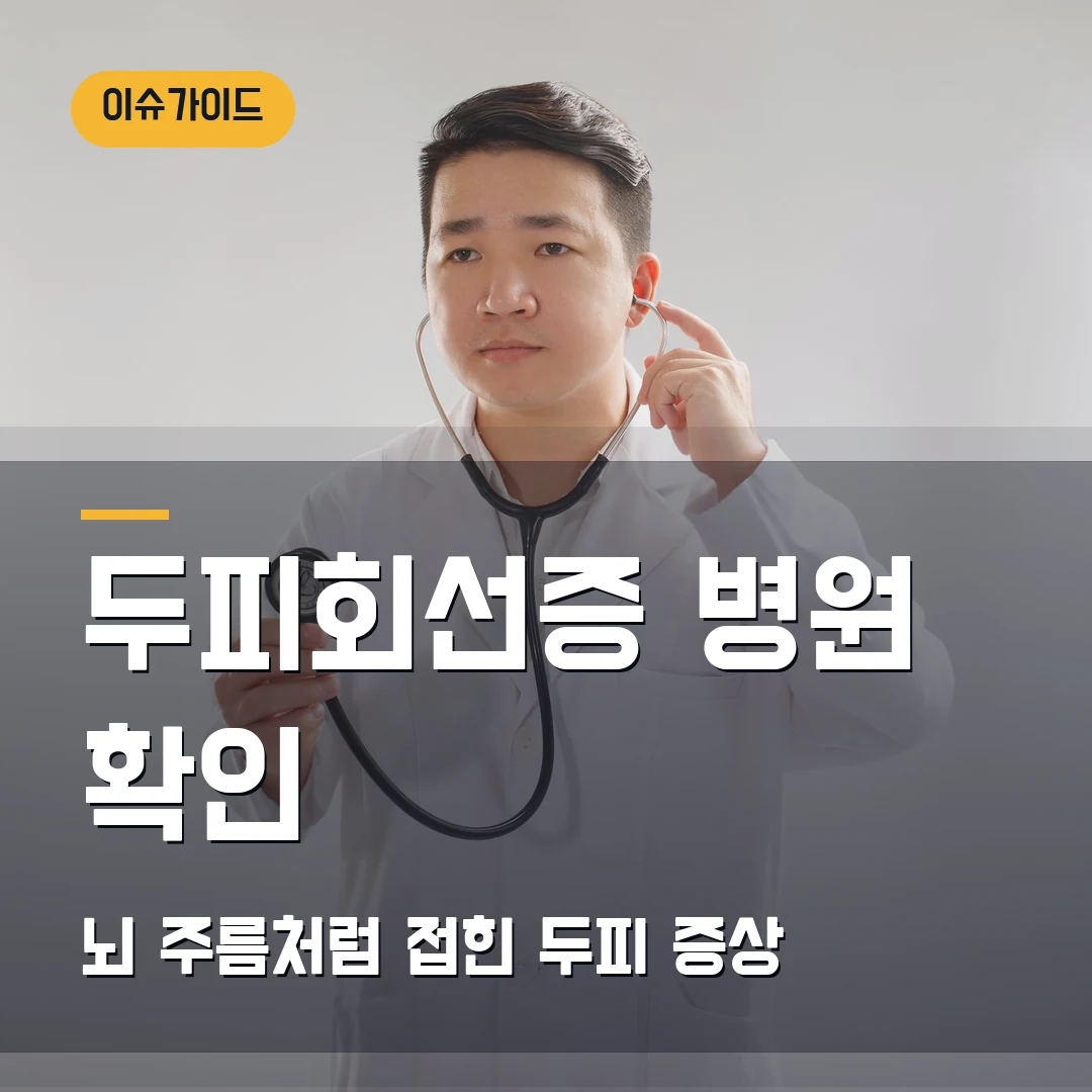 두피회선증 병원 확인 뇌 주름처럼 접힌 두피 증상