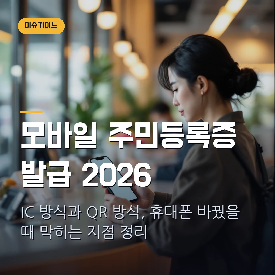 모바일 주민등록증 발급 2026 - IC·QR 방식에서 막힐 때