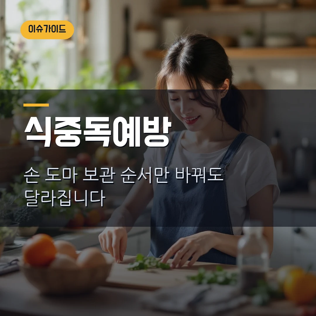 여름 식중독 예방 수칙 2026 - 냉장 보관보다 먼저 볼 것