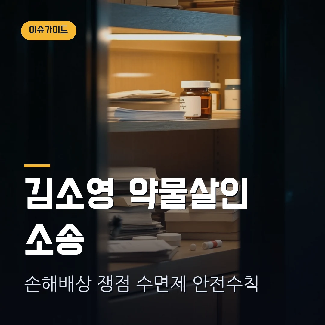 김소영 약물살인 손해배상 2026 — 유족 소송 쟁점과 수면제 안전수칙
