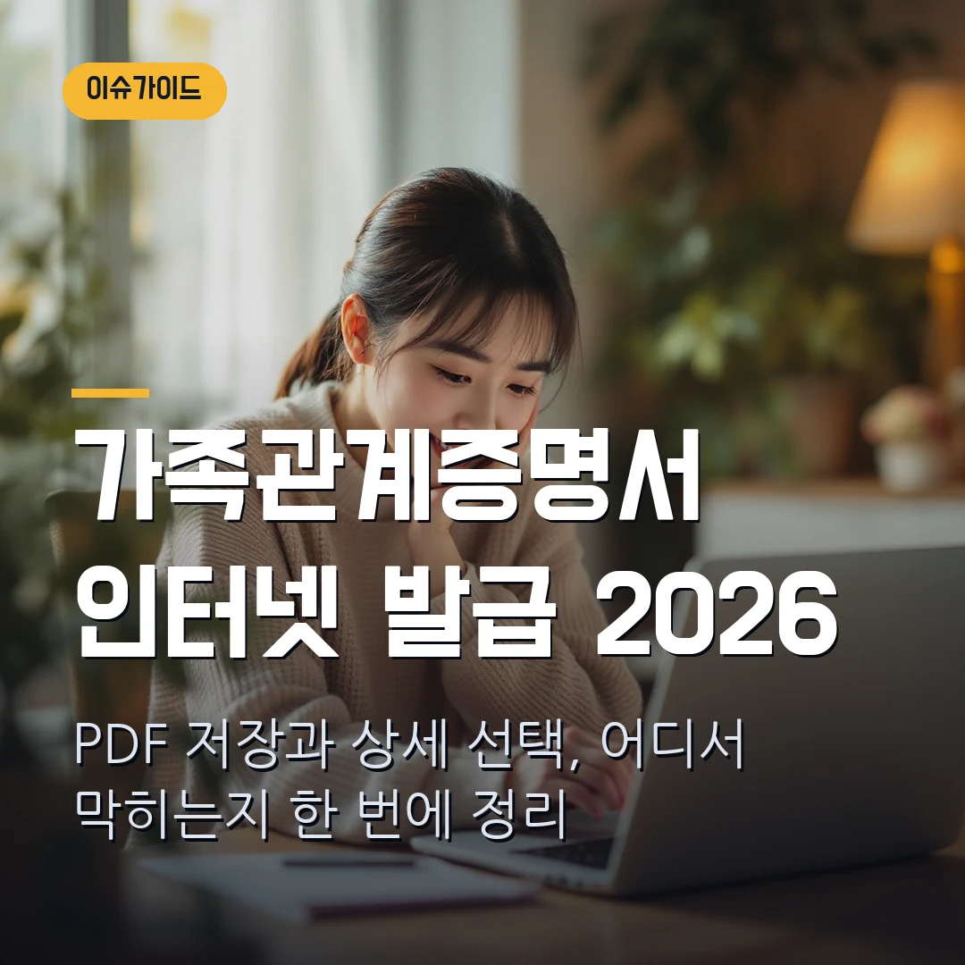 가족관계증명서 인터넷 발급 2026 - PDF 저장·상세 선택에서 막힐 때