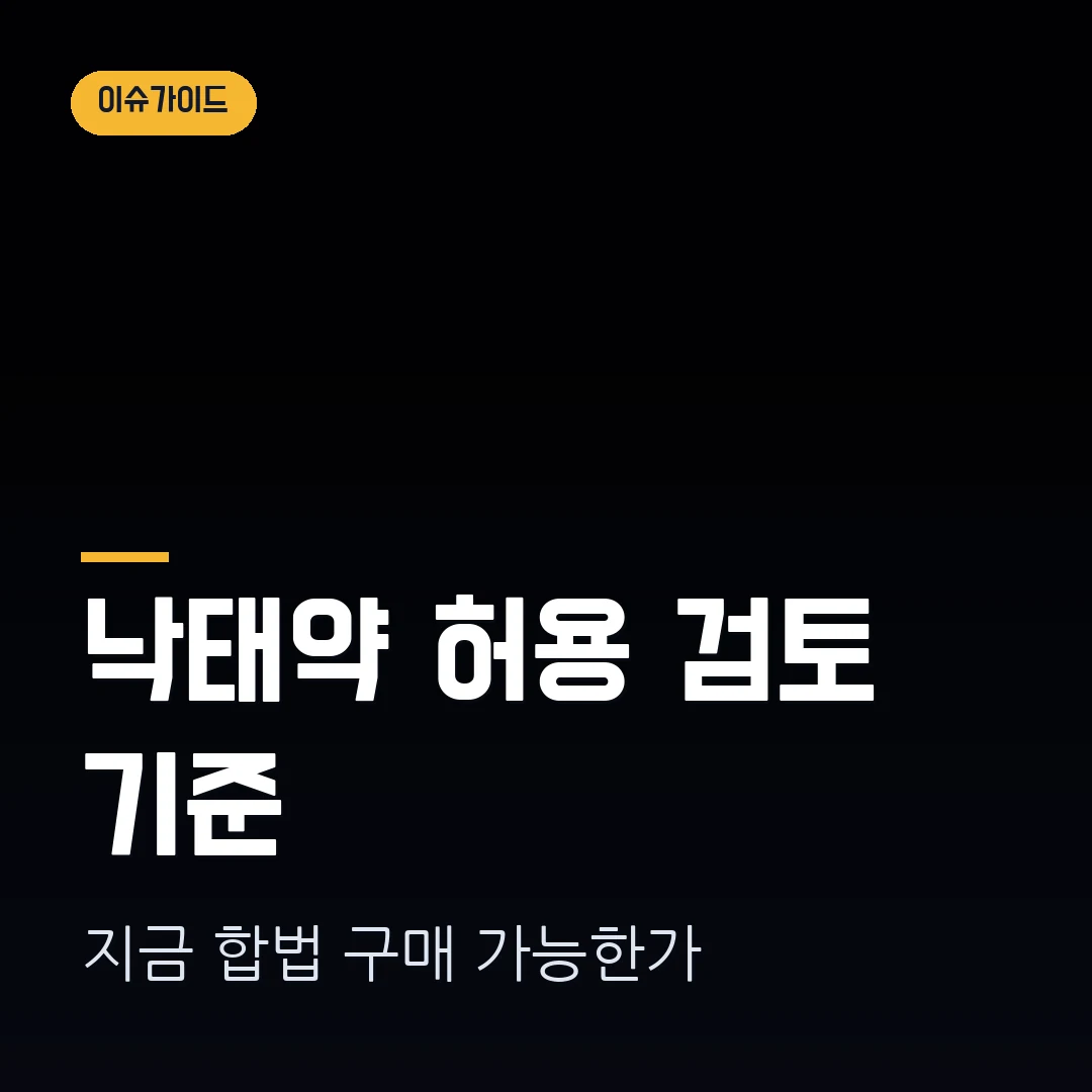 낙태약 허용 검토 2026, 지금 합법 구매 가능한가와 병원에서 확인할 기준
