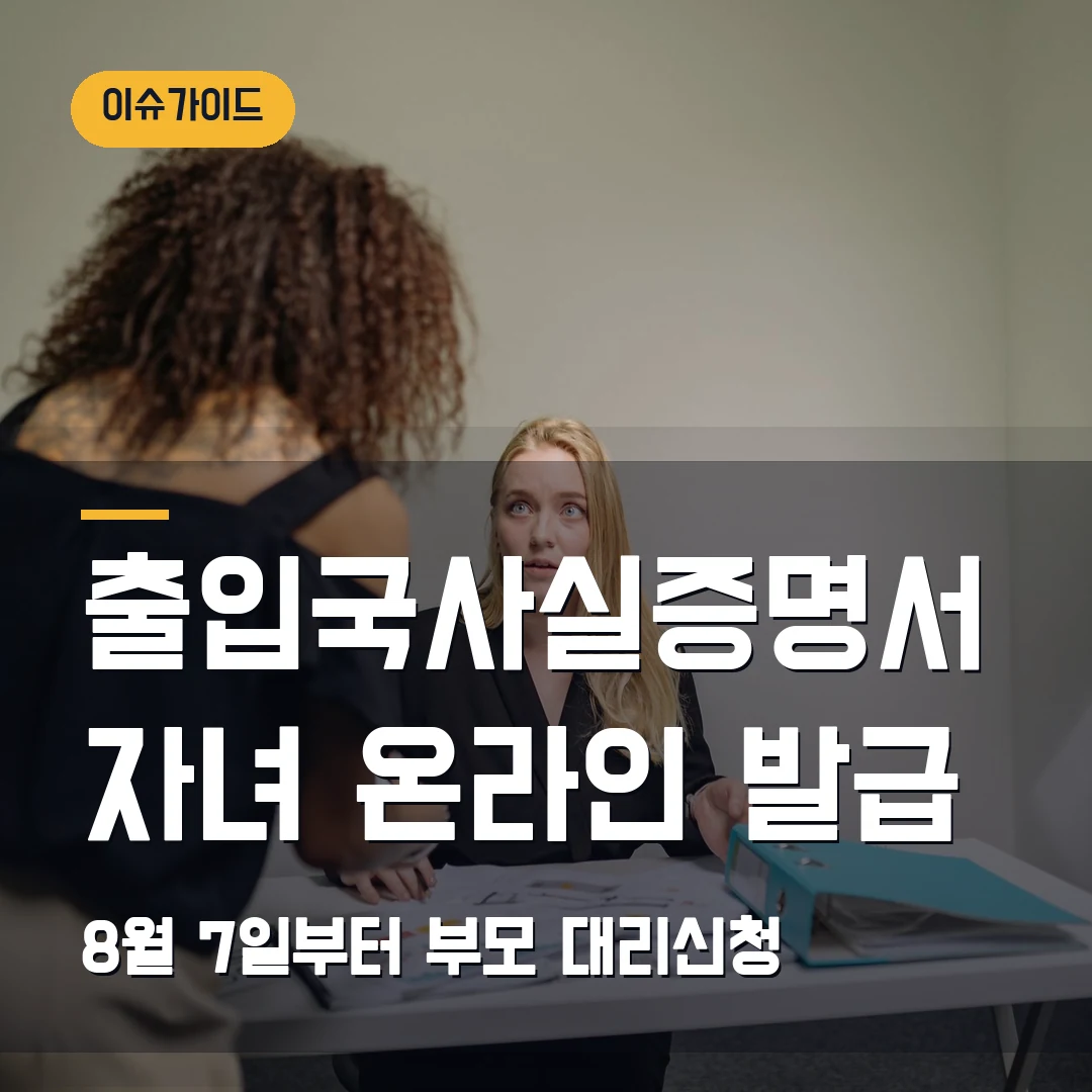 출입국사실증명서 자녀 온라인 발급 8월 7일부터 부모 대리신청