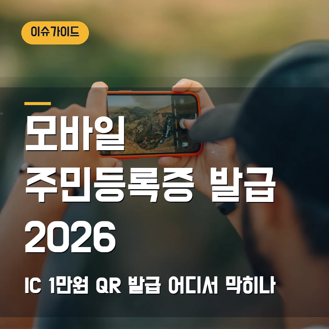 모바일 주민등록증 발급 2026 IC 1만원·QR 발급 어디서 막히나