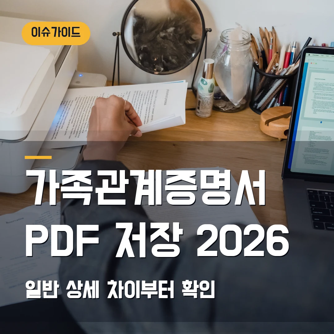 가족관계증명서 인터넷 발급 2026 — 일반·상세 차이와 PDF 저장 순서