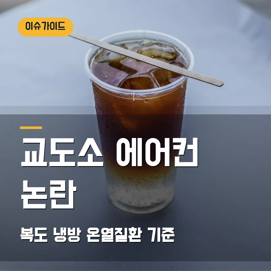 교도소 에어컨 논란 2026 — 복도 냉방 보강 뒤 온열질환 기준 3가지
