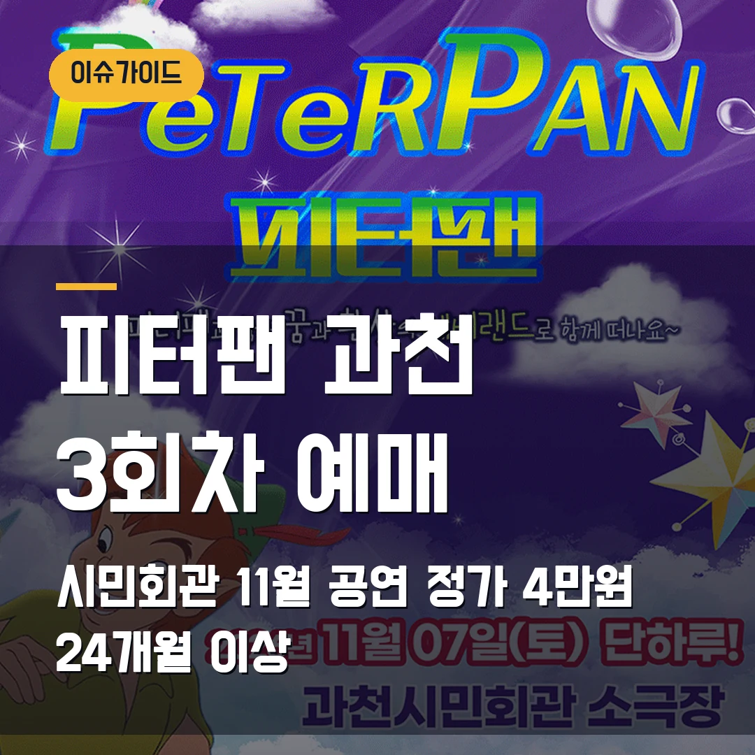 피터팬 과천 예매｜11월 시민회관 3회차·정가 4만원·24개월 이상 확인
