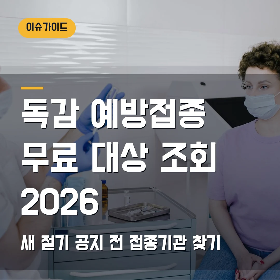 독감 예방접종 무료 대상 조회 2026 — 새 절기 공지 전 접종기관 찾기에서 막힐 때