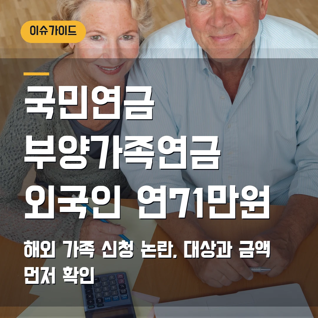 국민연금 부양가족연금 외국인 신청 2026 — 해외 가족도 연 71만원 받을 수 있나