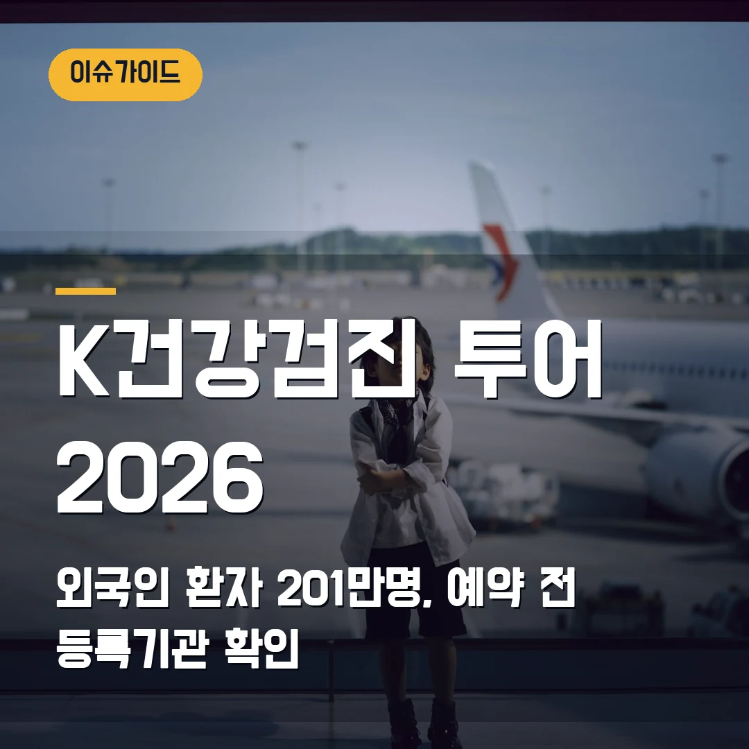 K건강검진 투어 2026 — 외국인 환자 201만명, 예약 전 등록기관부터 확인