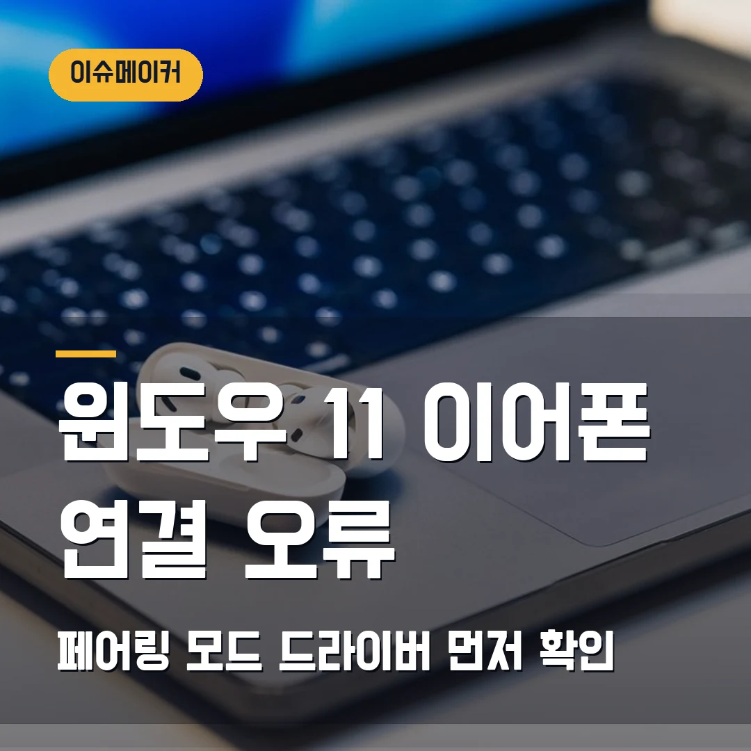 윈도우 11 이어폰 연결 오류 페어링 모드·드라이버 먼저 확인