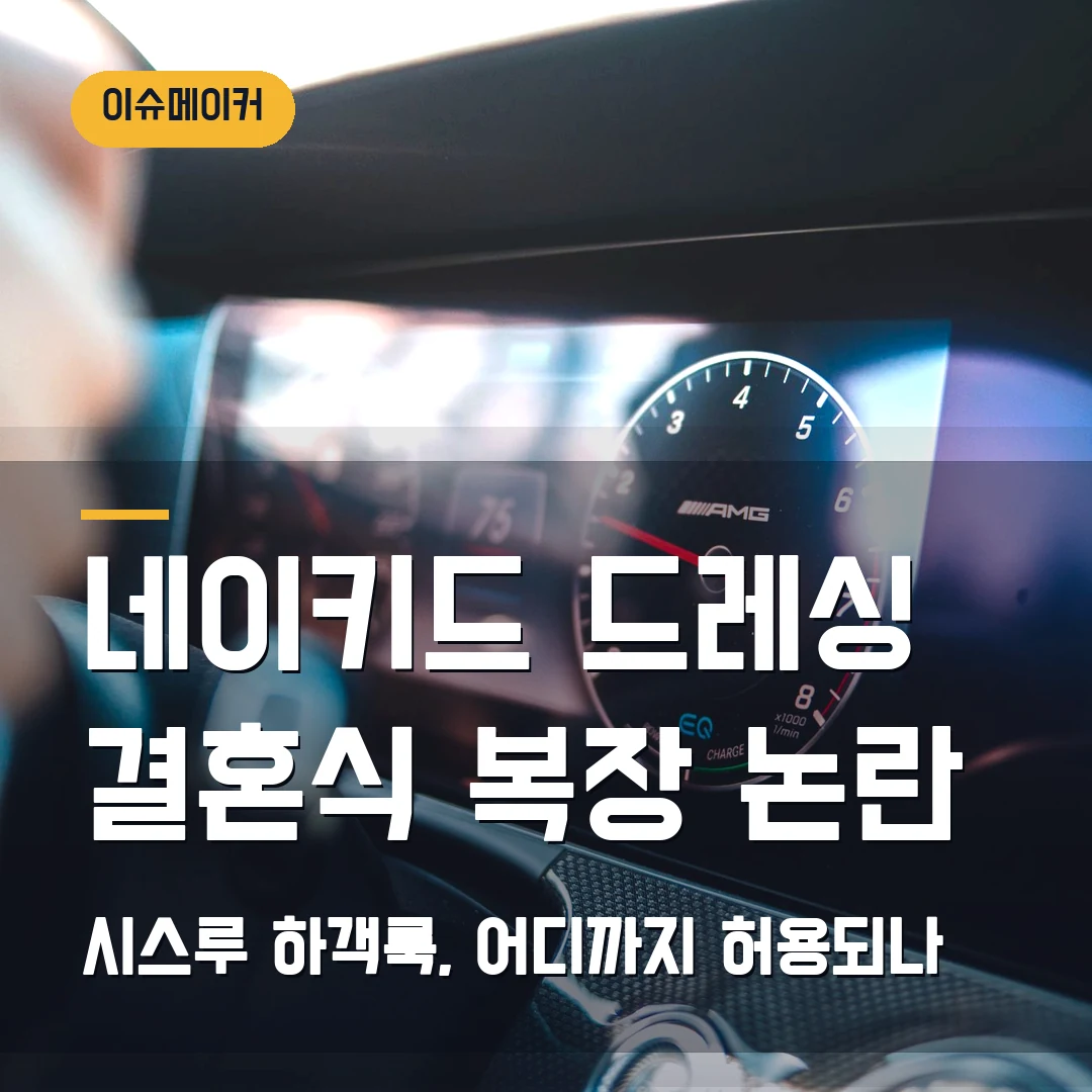 네이키드 드레싱 결혼식 복장 논란 시스루 하객룩, 어디까지 허용되나