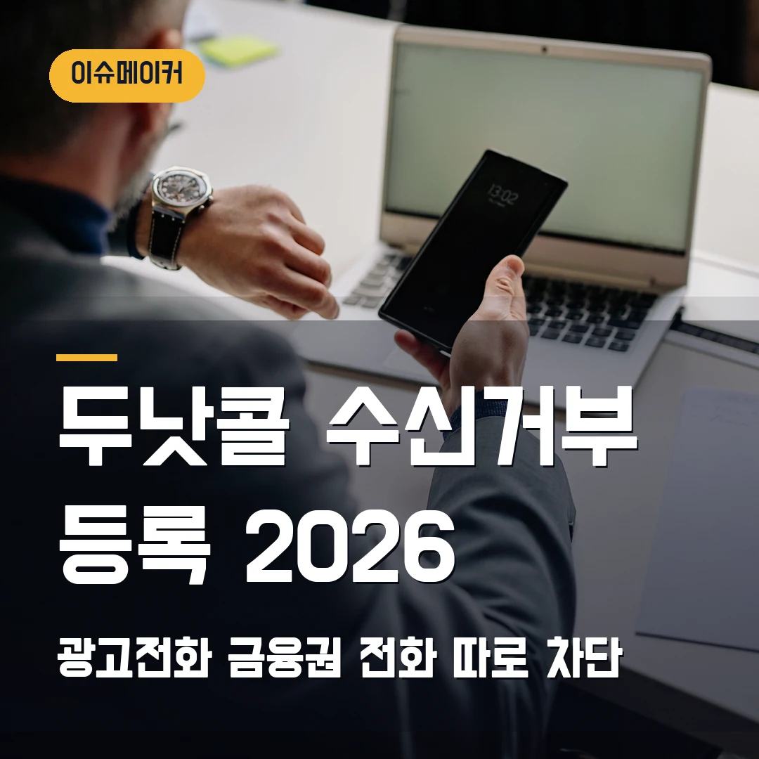 두낫콜 수신거부 등록 2026 광고전화·금융권 전화 따로 차단