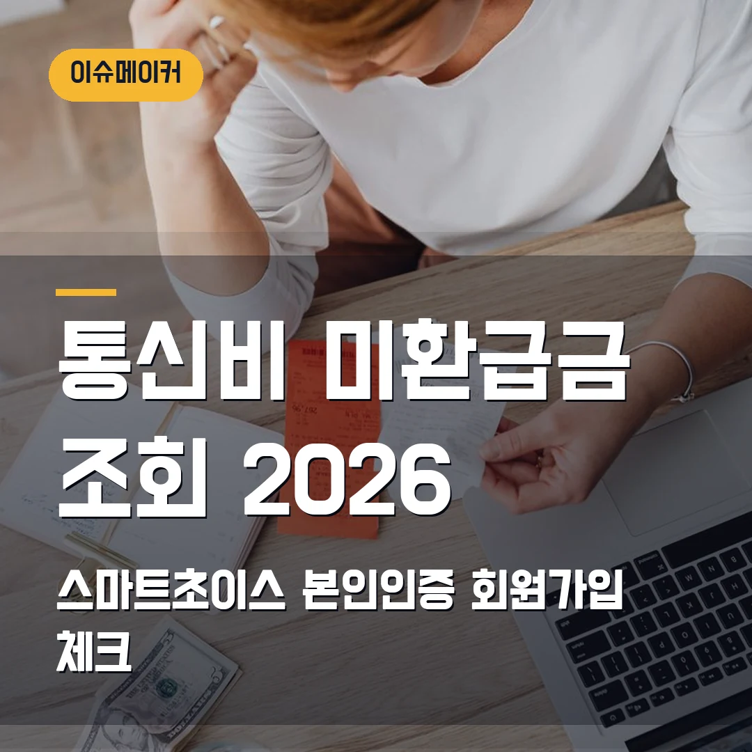 통신비 미환급금 조회 2026 스마트초이스 본인인증·회원가입 체크