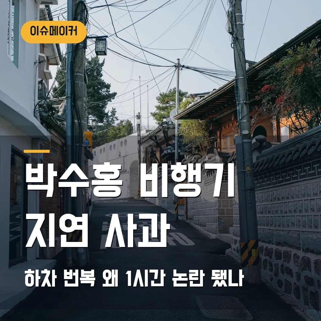 박수홍 비행기 지연 사과 하차 번복 왜 1시간 논란 됐나