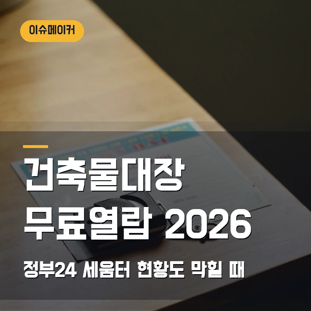 건축물대장 무료열람 발급 2026 — 정부24·세움터에서 현황도 때문에 막힐 때