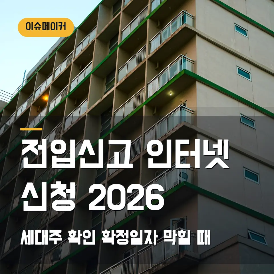 전입신고 인터넷 신청 2026 세대주 확인·확정일자 막힐 때